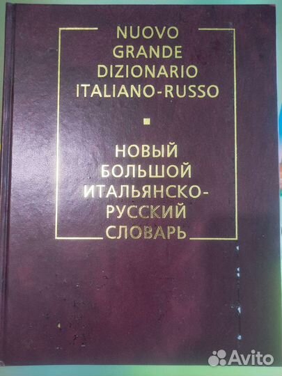 Словарь итальянско-русский