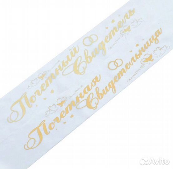 Ленты для свидетелей и значки