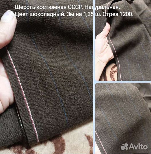 Ткань СССР шерстяные пальтовые костюмные много
