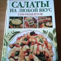 Кулинарная книга Салаты 2100 рецептов