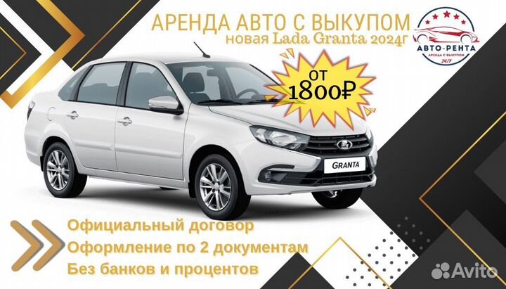 Аренда авто с выкупом LADA granta