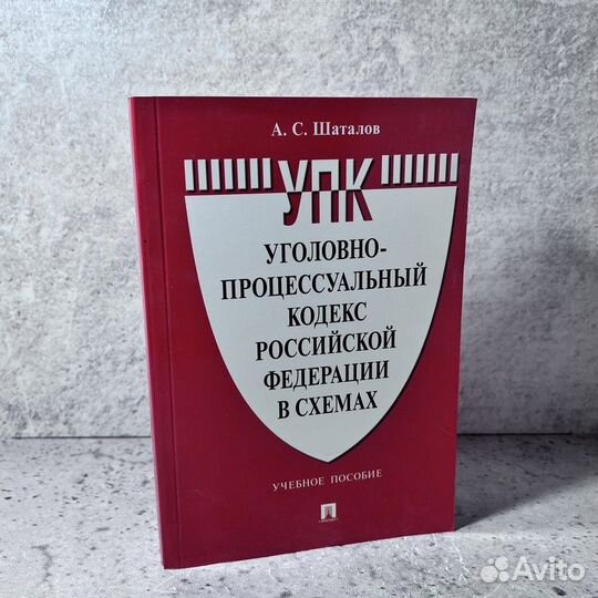 Шаталов А. С. Уголовно-процессуальный кодекс Росси