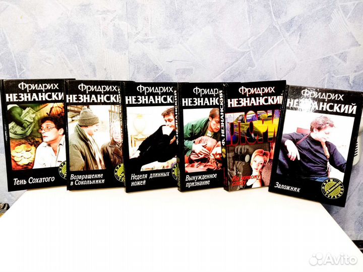 Книги Фридриха Незнанского 6 томов
