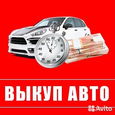 Срочный выкуп автомобилей