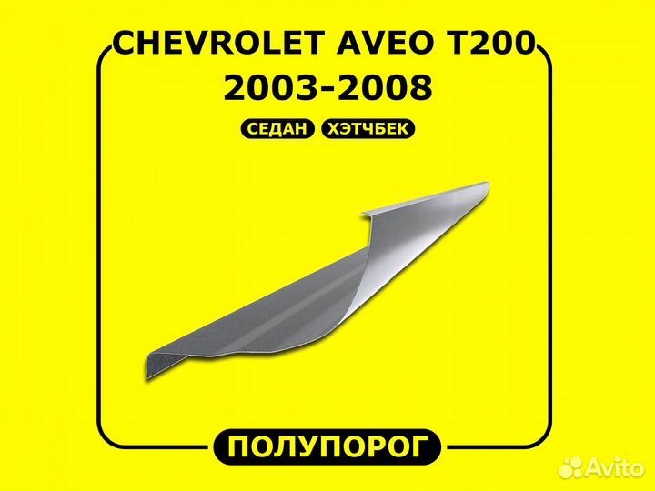 Пороги Chevrolet Aveo Т200 левый / правый