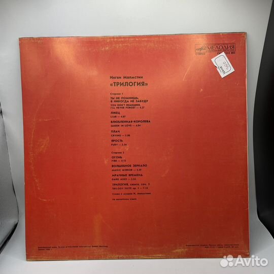 Винил ингви малмстин трилогия (Сзр)