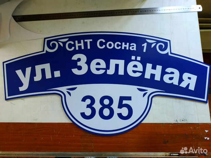 Адресная табличка