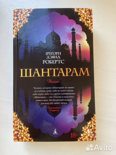 Грегори Дэвид Робертс - Шантарам (роман)