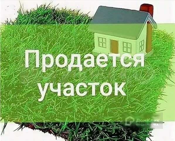 Участок 7 сот. (ИЖС)