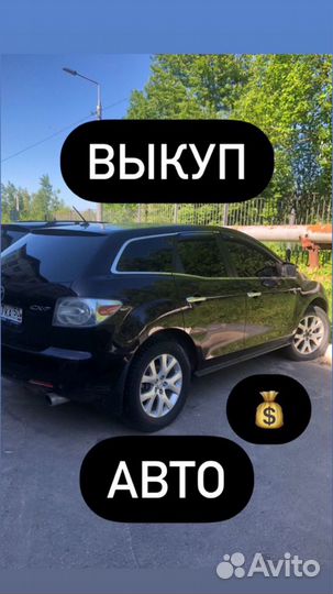 Выкуп авто 24/7