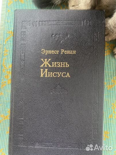 Эрнест Ренан 