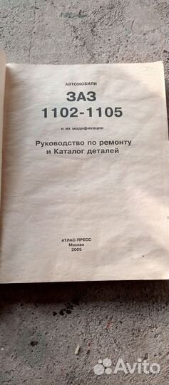 Книга. Руководство по ремонту заз 1102- 1105