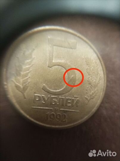 Монета 5 рублей 1992 года брак
