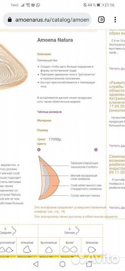 Протез молочной железы силиконовый Natura