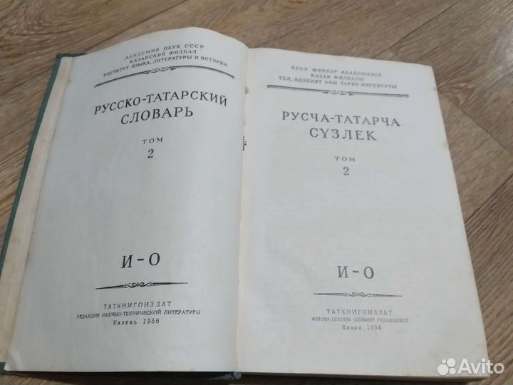 Русско татарский словарь 1956г