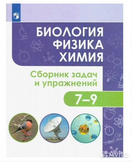 Биологияфизикахимия новый7-9 классы. Сборник задач