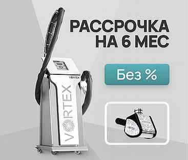 LPG аппарат Vortex ST манипула. Рассрочка 6 мес