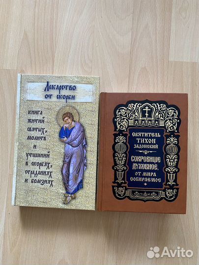 Свят. Тихон Задонский. Лекарство от скорби