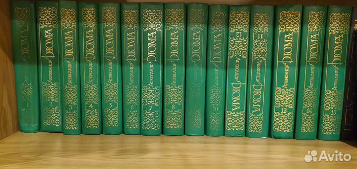 Александр Дюма 15 томов