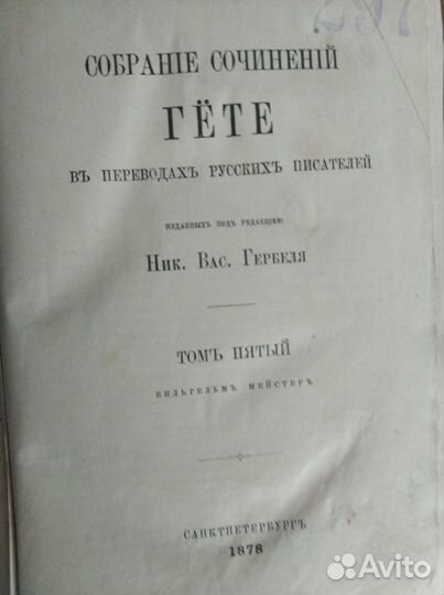 Сс Гете., Том 5, 1878г.изд
