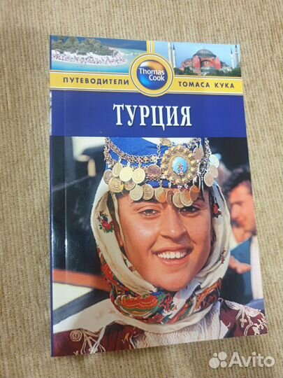 Путеводитель Thomas Cook: Турция