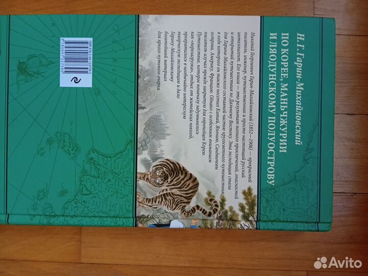 Великие путешествия. Эксмо. Гарин-Михайловский