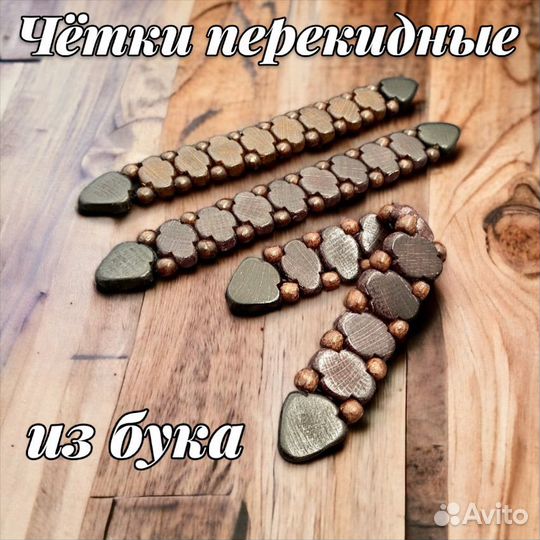 Чётки перекидные из бука