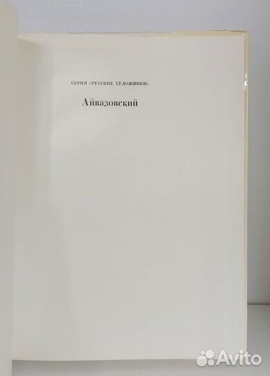 Н. Новоуспенский. Айвазовский 1972 г