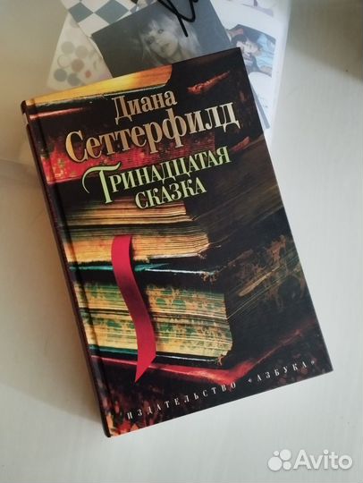 Книга Тринадцатая сказка