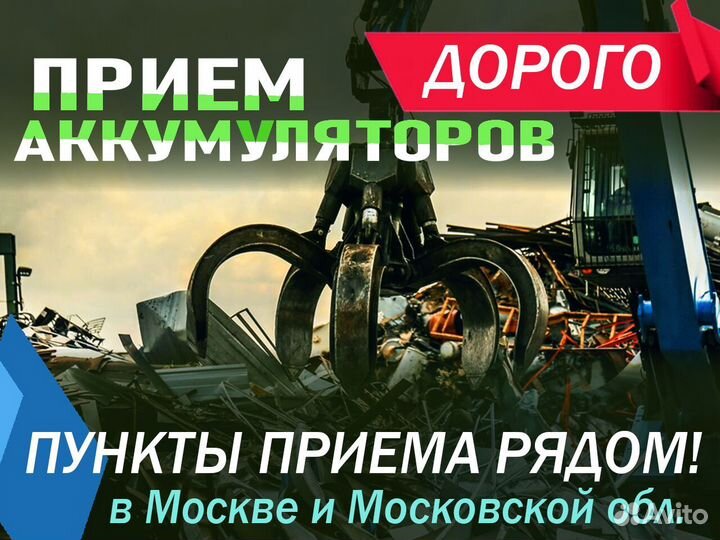 Прием и вывоз Б/У аккумуляторов