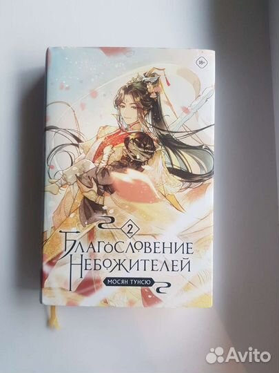 Благословение небожителей