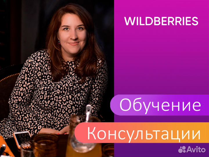 Обучение Консультации Wildberries