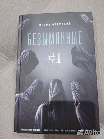 Книга Безымянные Озёрский И