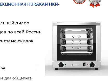 Печь конвекционная hurakan HKN-XFT135