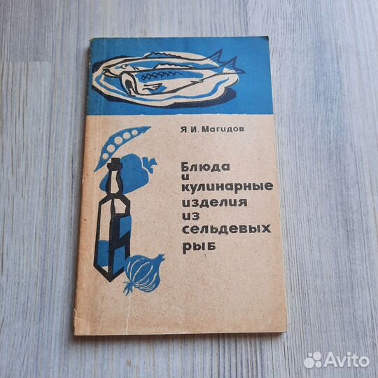 Блюда и кулинарные изделия из сельдевых рыб. Магид