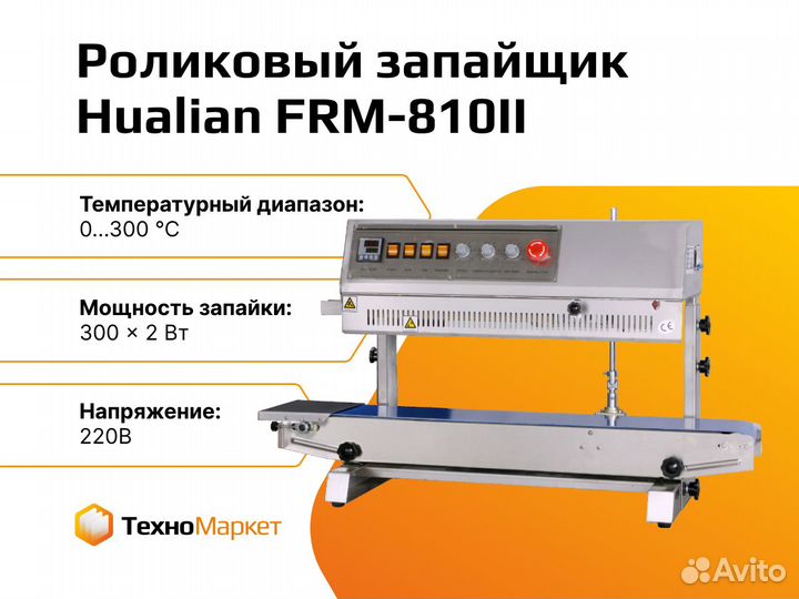 Конвейерный запайщик вертикальный FRM-810II