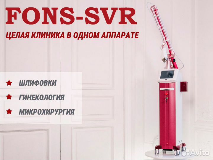 Фракционный лазер fons SVR (Корея)