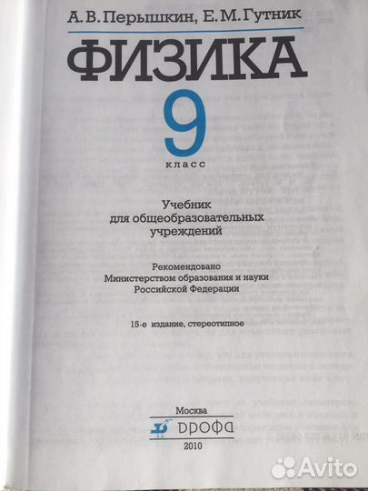 Учебник физики 9 класс Перышкин