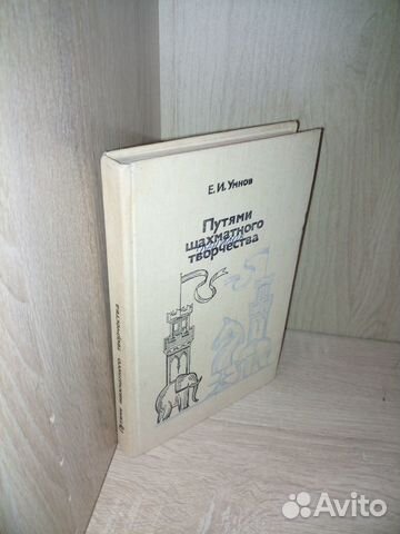 Путями шахматного творчества. Умнов Е. И. 1983г