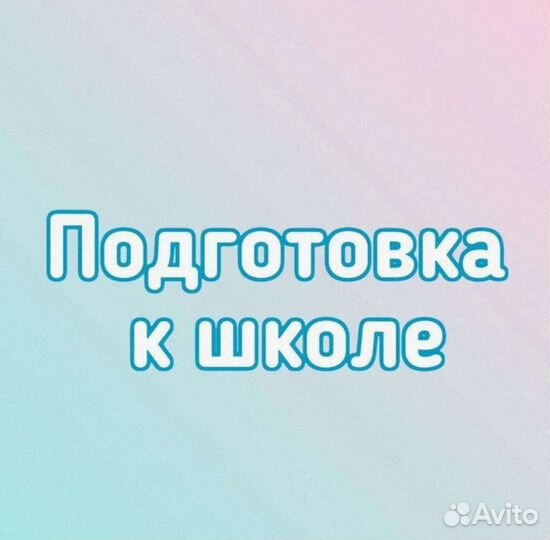 Подготовка к школе, дефектолог