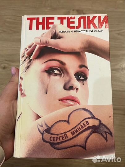 The Телки, Сергей Минаев