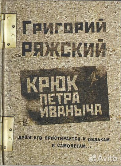 Крюк Петра Иваныча