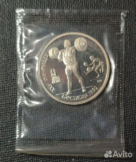 Монеты 1 рубль 1991 Олимпиада в Барселоне 1992 г