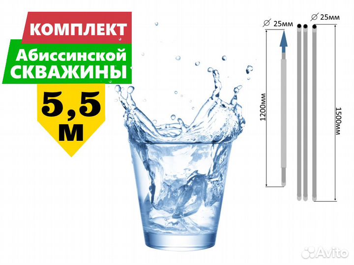Комплект для абиссинской скважины 5,5м вгп труба