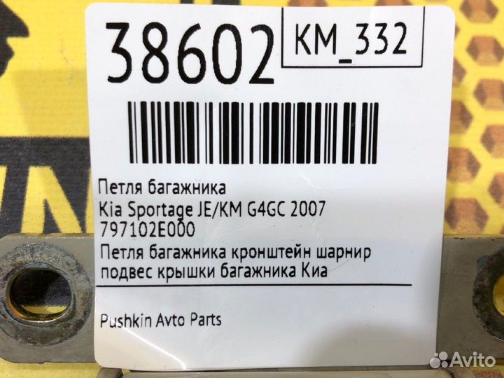 Петля багажника Kia Sportage JE/KM G4GC 2007