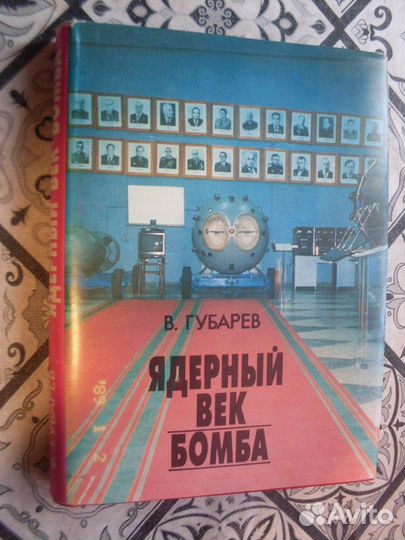 Книга о создании атомной бомбы