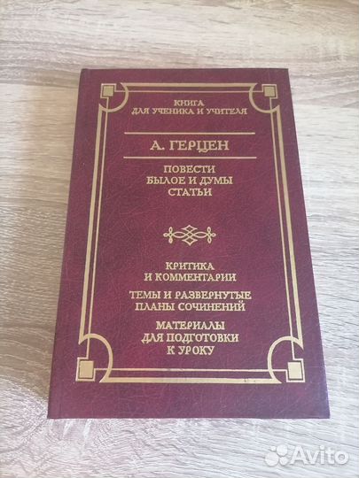 А. Герцен. Повести. Былое и думы. Статьи