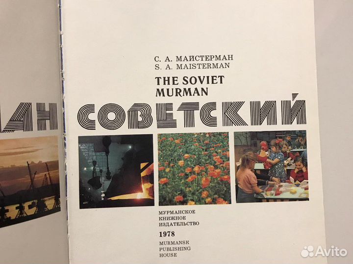 Фотоальбом «Мурман Советский»