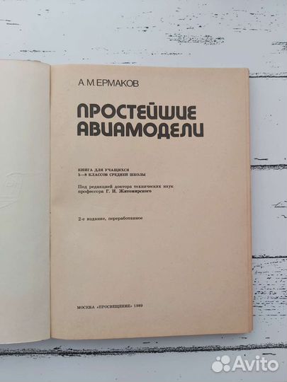 Простейшие авиамодели. А.М.Ермаков