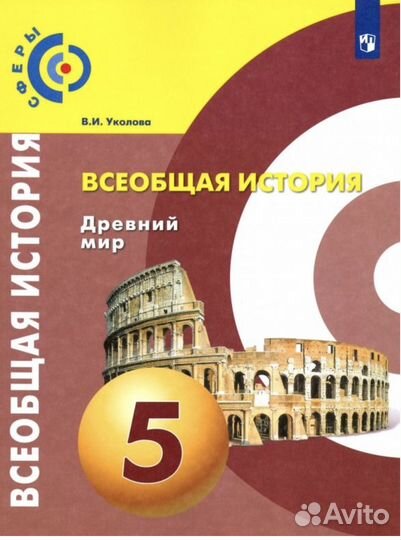 Учебник Всеобщая история 5 класс